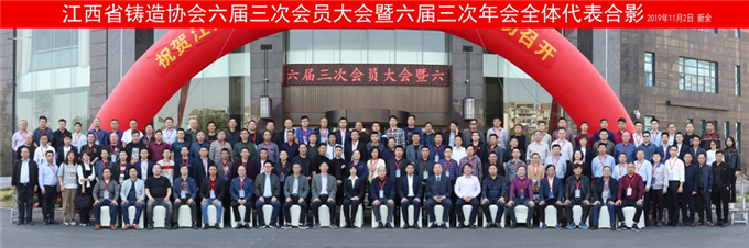 江西铸造聚焦转型升级、绿色发展——江西省铸造协会六届三次会员大会暨六届三次年会隆重开幕